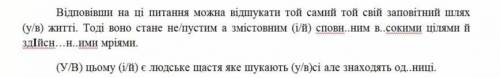 Вставити пропущені літери, узгодити у-в та і-й. Вставити пропущені розділові знаки