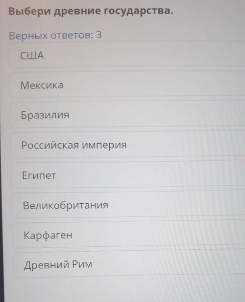 Выбери древние государства. Верных ответов: 3СШАМексикаБразилияРоссийская империяЕгипетВеликобритани