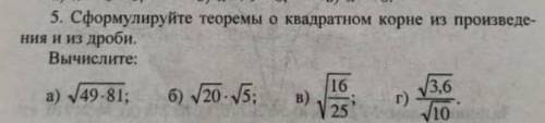 Сформируйте теорему о квадратном корне из произведения из дроби вычислите √49×81√20×√5​