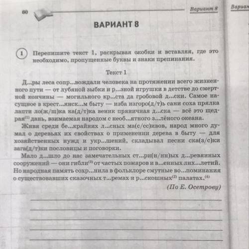 ВАРИАНТ 8 Перепишите текст 1, раскрывая скобки и вставляя, где это необходимо, пропущенные буквы и з