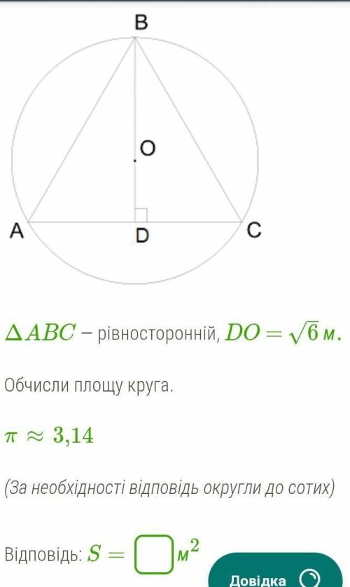 ΔABC — рівносторонній, DO = 6–√ м.Обчисли площу круга.π ≈ 3,14​