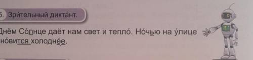 5. Зрительный диктант.Днём Солнце даёт нам свет и тепло. Ночью на улицестановится холоднее.​