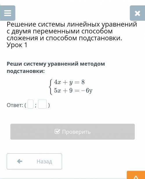 Решение системы линейных уравнений с двумя переменными сложения и подстановки. Урок 1 Реши систему у