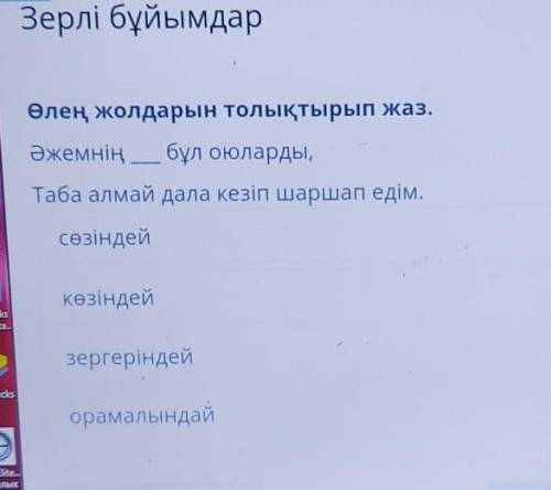 Зерлі бұйымдар Өлең жолдарын толықтырып жаз.Әжемнің бұл оюларды,Таба алмай дала кезіп шаршап едім.сө