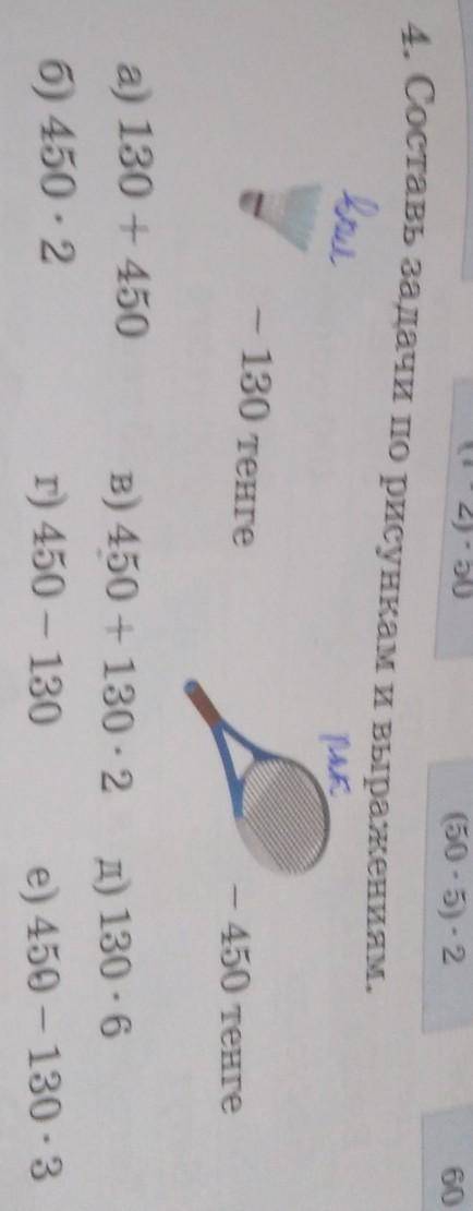 Составь задачу по рисунками и выражения. Ракетка-450 тг. Воланчик-130 тг.  только (B и E) ​