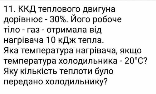 ІВ! Розв'язати задачу на фото. Написати дано та повне рішення з формулами​