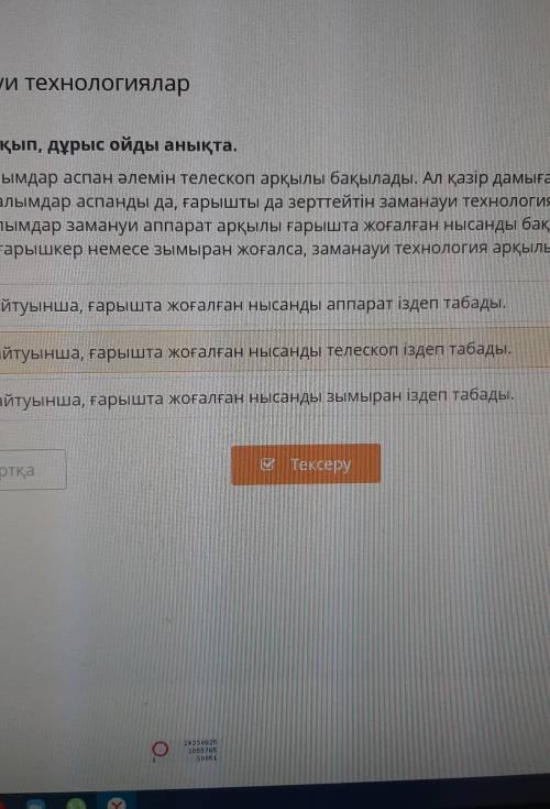 Заманауи технологиялар Сөйлемді дұрыс құрастыр.луҒалымдар аппаратпен жоғалғаннысанды іздеді.ареАртқа