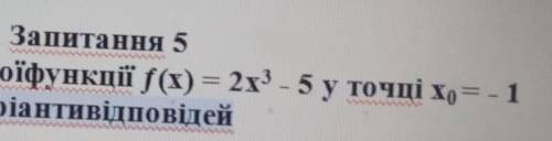 Знайти значення похідної функції f(x)=2x^3-5 у точціх0=-1 ​