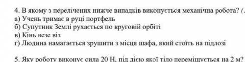 В якому з перелічених нижче випадків виконується механічна робота ?​