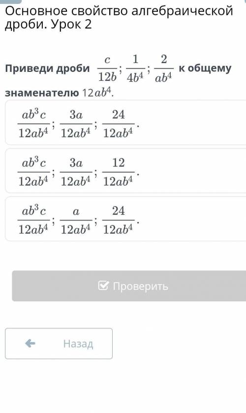 С 21 2Приведи дробик общему12b4b4ab4Знаменателю 12а24.ab3cЗа 24312ab4 12ab4° 12ab4ab3c 3a 12;;12ab4°