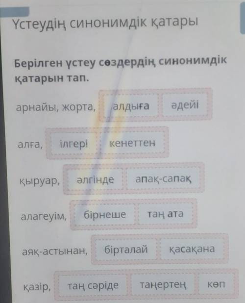 Үстеудің синонимдік қатары Берілген үстеу сөздердің синонимдікқатарын тап.арнайы, жорта,алдығаәдейіа