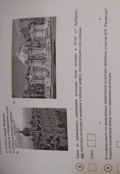 Какие из приведённых памятников культуры были созданы в XVIII в.? Выберите два памятника культуры и 