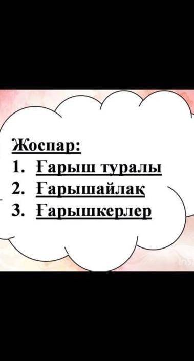 Маган осы жоспарга карап матин курау керек кемектесиндерши рахмет​