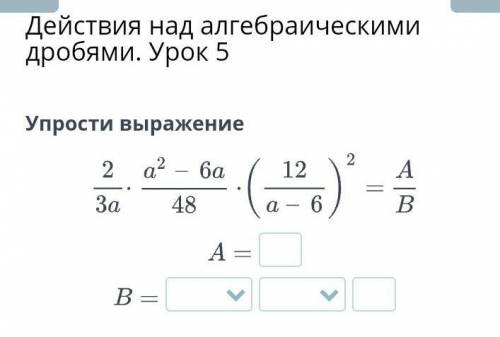 Действия над алгебраическими дробями. Урок 5​