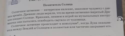 514A. Прочитай текст. Похититель Солнца.Выпиши ищ текста глаголы с безударными личными окончаниями.​