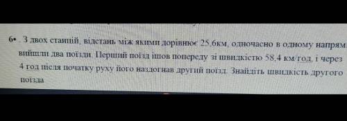 З двох станцій відстань між якими дорівнює 25,6км,одночасно в одному напрямку вийшли два поїзди.Перш