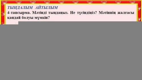 4-тапсырма. Мәтінді тыңдаңыз. Не түсіндіңіз? Мәтіннің жалғасы қандай болуы мүмкін? Если ТОЛЬКО НЕ УП