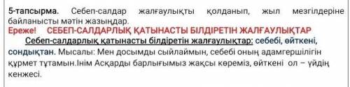 КТО ШАРИТ 5-тапсырма. Себеп-салдар жалғаулықты қолданып, жыл мезгілдеріне байланысты мәтін жазыңдар.