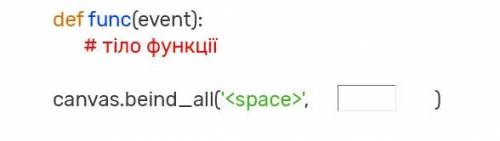 Доповніть код, що прив’язує подію натискання клавіші пробіл до функції із наведеним заголовком, яка 