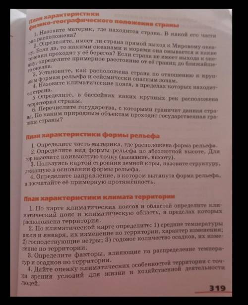 описать любую страну африки по плану на стр 319 география ​