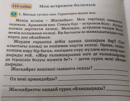 1. Мәтінді түсініп оқы. Сурақтарға жауап жаа, оқимын. Арманым көп. Соның бірі - астроном болу. Аспан