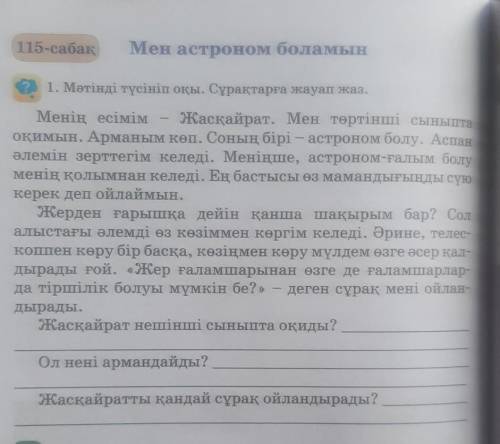 115-сабақ Мен астроном боламын116-саСу1.2321. Мәтінді түсініп оқы. Сұрақтарға жауап жаз.Менің есімім