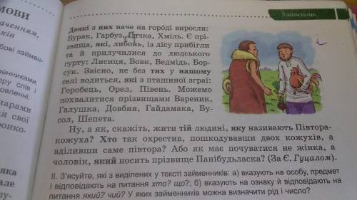 . З'ясуйте, які з виділених у тексті займенникiв: а) вказують на особу, предмет вiдповiдають на пита