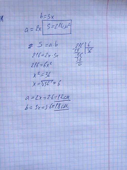 Знайдіть сторони прямокутника,якщо вони відносяться як 2:3, аплоща дорівнює 216 см2​