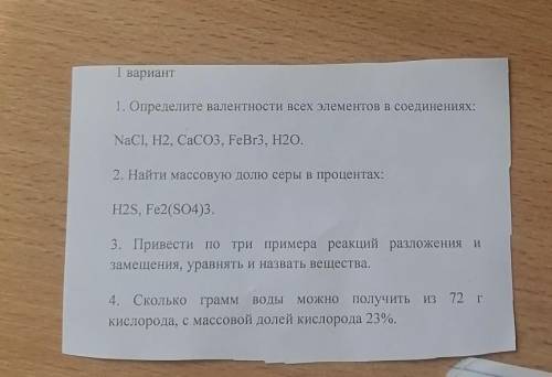 1 вариант 1. Определите валентности всех элементов в соединениях:NaCl, H2, CaCO3, FeBr3, H2O.2. Найт