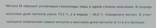 ХИМИЯ. 8 КЛАСС Металл М образует устойчивые галлогены​