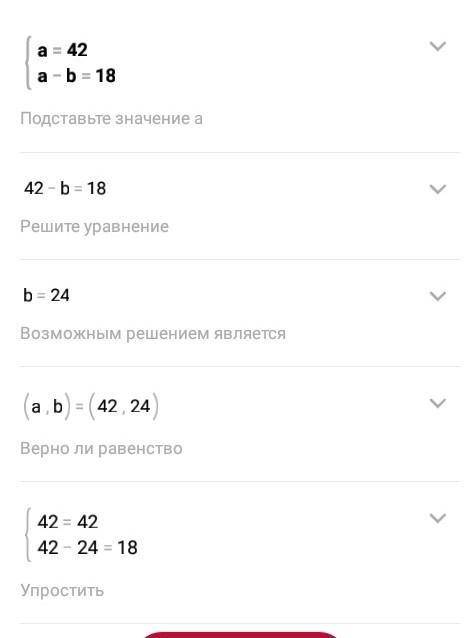 Реши систему уравнений {a=42a−b=18