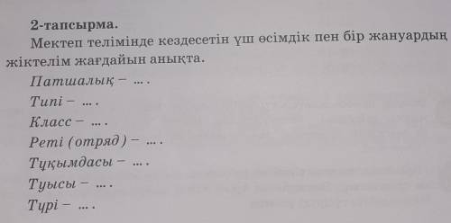 2-тапсырма. мектеп телімінде кездесетін үш өсімдік пен бір жануар жіктелім жағдайын анықта это Биоло