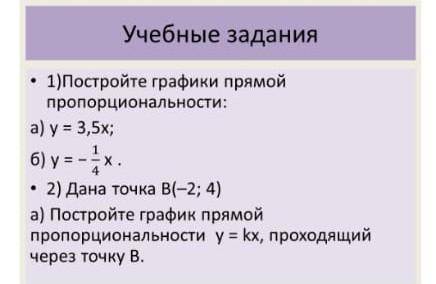 1)Постройте графики прямой пропорциональности: a) = 3,5x;б)2) Дана точка В(-2; 4)a) Постройте график