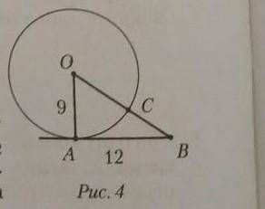 A-точка касания прямой AB и окружности с центром в точке О, OA=9см, AB=12см. Найдите длину отрезка C