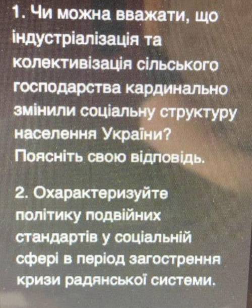 1.Чи можна вважати ,що індустріалізація та колективізація сільського господарства кардинально змінил