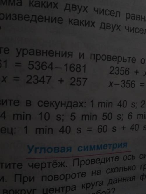 Решите уравнения и проверьте ответы Выразите в секундах 1мин 40 с 2мин 8 с3мин 20с 4 мин 10с 5мин 50