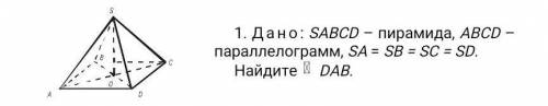 С ГЕОМЕТРИЕЙ Дано: SABCD – пирамида, ABCD – параллелограмм, SA = SB = SC = SD.Найдите DAB.​