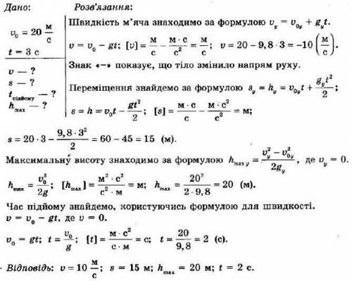 4. М'яч кинули вертикально вгору з початковою швидкістю 15 м/с. Визначте швидкість руху м'яча через