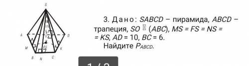 3. Дано: SABCD – пирамида, ABCD – трапеция, SO (АВС), MS = FS = NS == KS, AD = 10, ВС = 6.Найдите PA