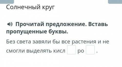 Солнечный круг Прочитай предложение. Вставь пропущенные буквы.Без света завяли бы все растения и не 