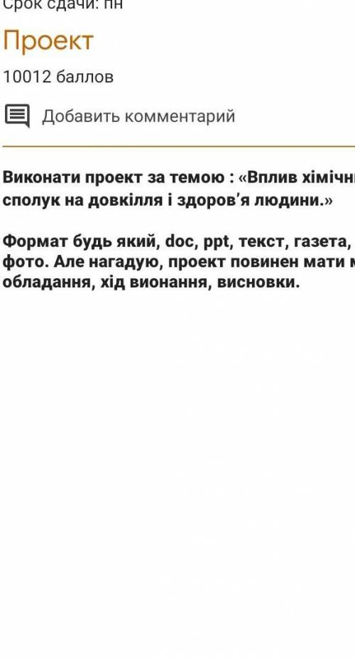 Виконати проект на тему:Вплив хімічних сполук на довкілля та людей​