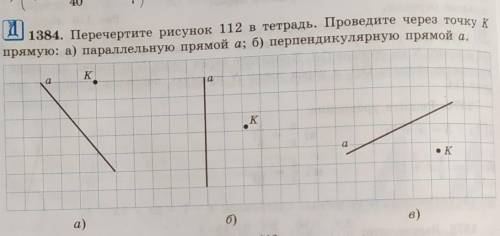 1384. Перечертите рисунок 112 в тетрадь. Проведите через точку к прямую: а) параллельную прямой а; б