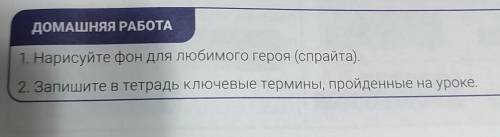 ДОМАШНЯЯ РАБОТА 1. Нарисуйте фон для любимого героя (спрайта).2. Запишите в тетрадь ключевые термины