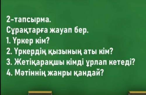 ответь на вопросы на каз яз