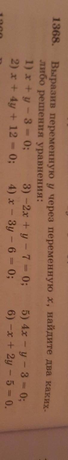 N°1368. Выразив переменную у через переменную х, найдите два каких-либо решения уравнения: надо сдав