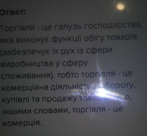 Охарактеризуйте торгівлю як сферу діяльності. будь ласка​