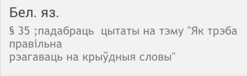 Падабрать цытаты на тэму як трэба правильна рэагаваць на крыудныя слова ! ​