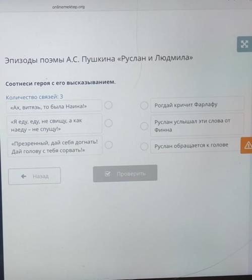 Эпизоды поэмы А.С. Пушкина «Руслан и Людмила» Соотнеси героя с его высказыванием.Количество связей: 