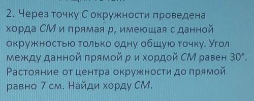 2. Через точку с окружности проведена хорда СМ и прямая р, имеющая с даннойокружностью только одну о