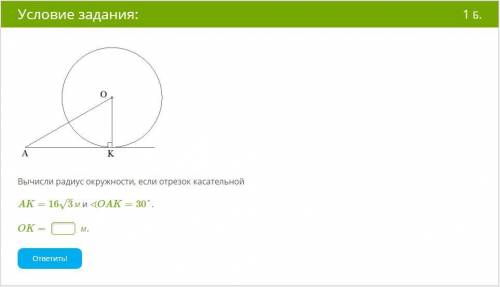 Вычисли радиус окружности, если отрезок касательной AK=163–√м и ∢OAK=30°.  OK= м.